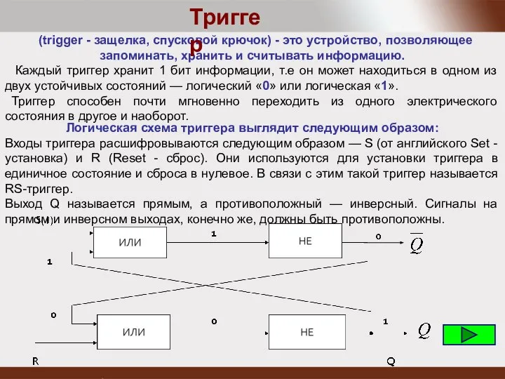 (trigger - защелка, спусковой крючок) - это устройство, позволяющее запоминать, хранить