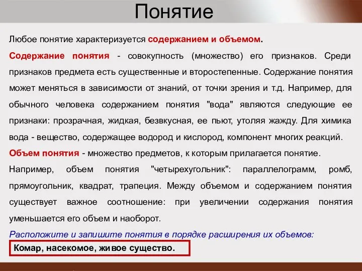 Любое понятие характеризуется содержанием и объемом. Содержание понятия - совокупность (множество)