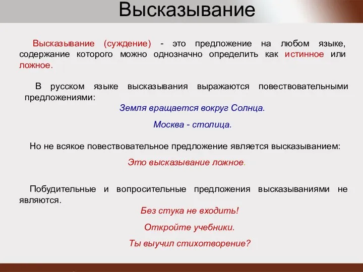 Высказывание (суждение) - это предложение на любом языке, содержание которого можно