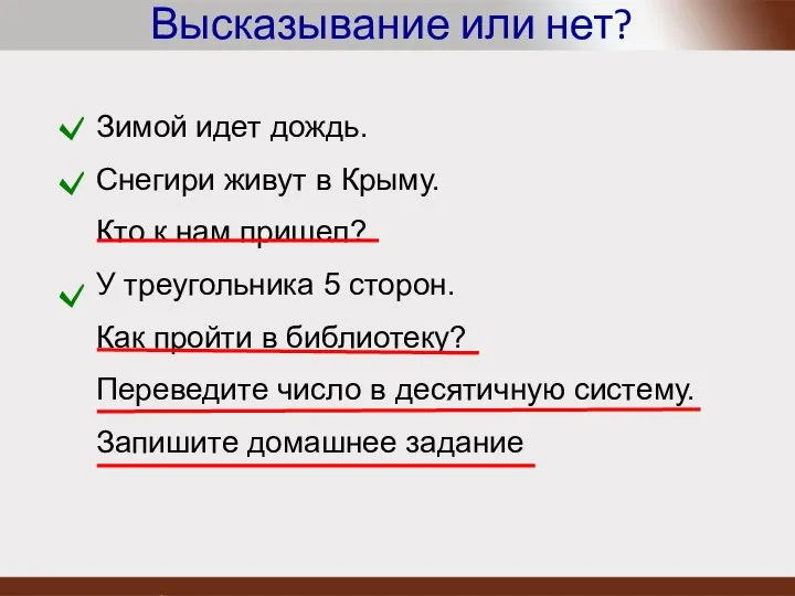 Высказывание или нет? Зимой идет дождь. Снегири живут в Крыму. Кто