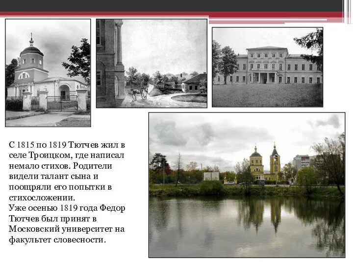 С 1815 по 1819 Тютчев жил в селе Троицком, где написал