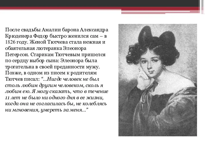 После свадьбы Амалии барона Александра Крюденера Федор быстро женился сам –