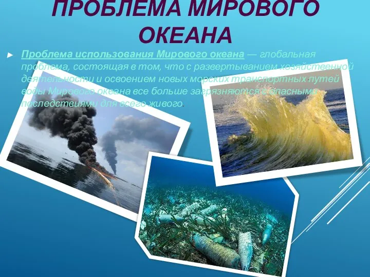 ПРОБЛЕМА МИРОВОГО ОКЕАНА Проблема использования Мирового океана ― глобальная проблема, состоящая