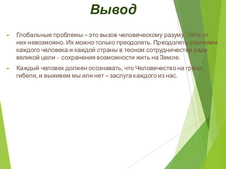 Вывод Глобальные проблемы – это вызов человеческому разуму. Уйти от них