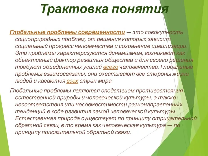 Трактовка понятия Глобальные проблемы современности — это совокупность социоприродных проблем, от