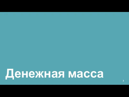 Денежная масса