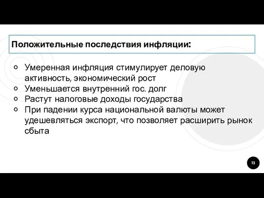 Положительные последствия инфляции: Умеренная инфляция стимулирует деловую активность, экономический рост Уменьшается