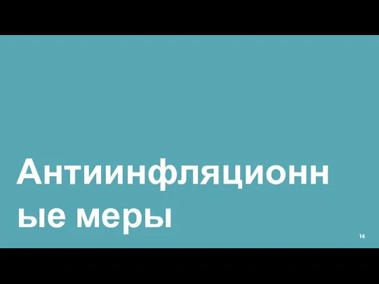 Антиинфляционные меры