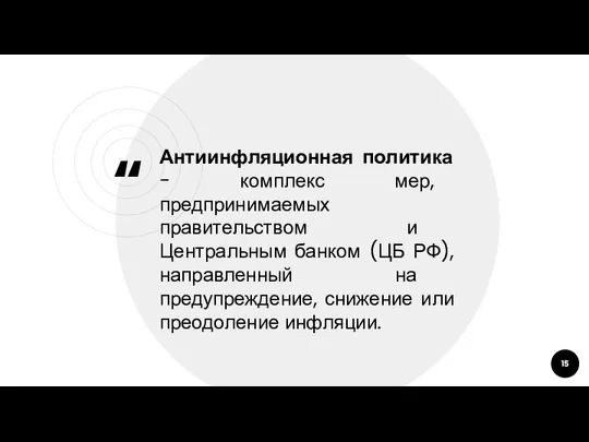 Антиинфляционная политика - комплекс мер, предпринимаемых правительством и Центральным банком (ЦБ