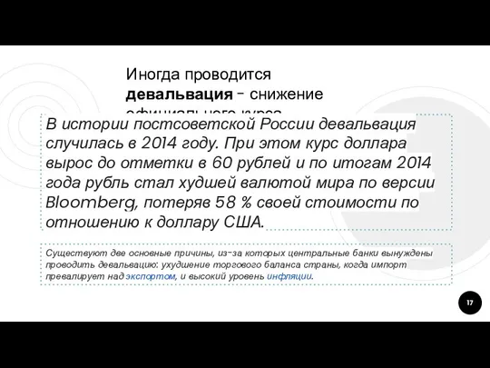 Иногда проводится девальвация - снижение официального курса В истории постсоветской России