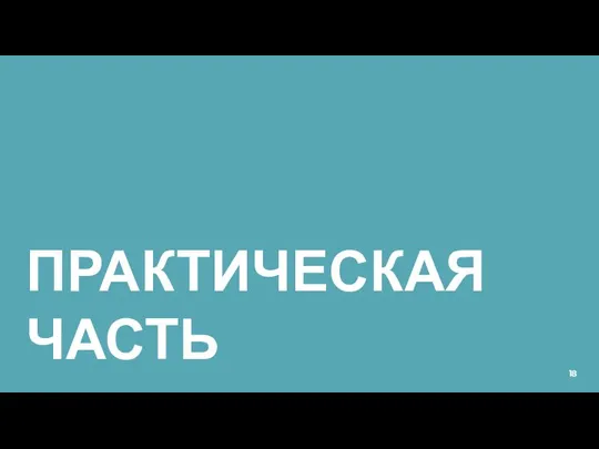 ПРАКТИЧЕСКАЯ ЧАСТЬ