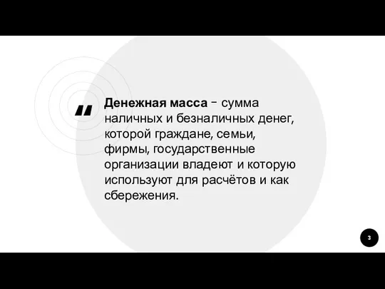 Денежная масса - сумма наличных и безналичных денег, которой граждане, семьи,