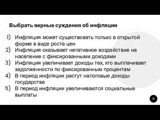 Выбрать верные суждения об инфляции Инфляция может существовать только в открытой