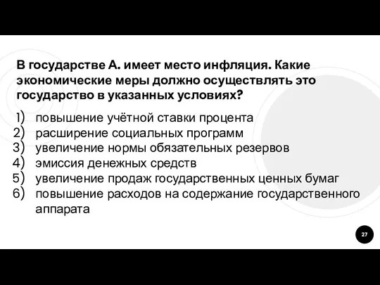 В государстве А. имеет место инфляция. Какие экономические меры должно осуществлять