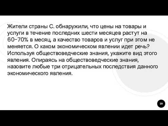 Жители страны С. обнаружили, что цены на товары и услуги в