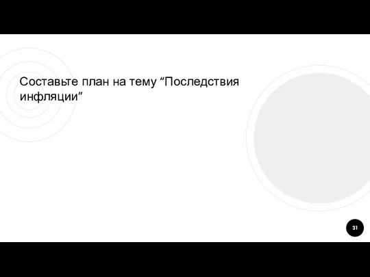 Составьте план на тему “Последствия инфляции”