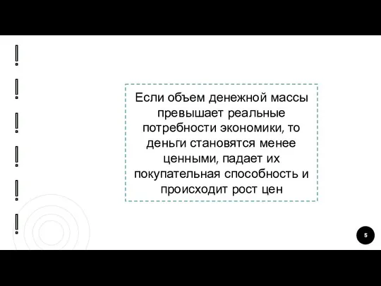 Если объем денежной массы превышает реальные потребности экономики, то деньги становятся