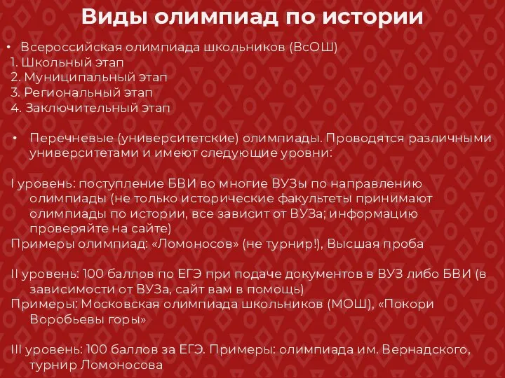 Виды олимпиад по истории Всероссийская олимпиада школьников (ВсОШ) 1. Школьный этап