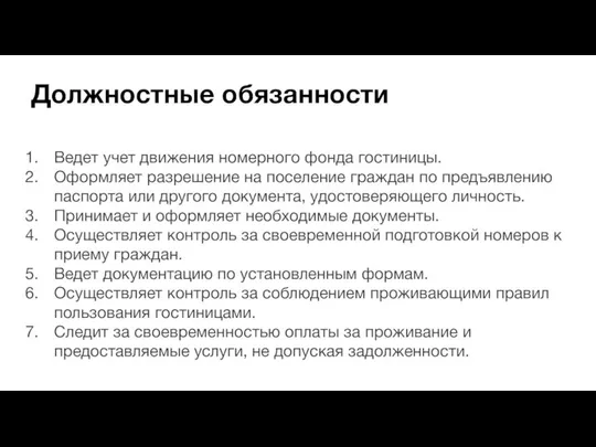 Должностные обязанности Ведет учет движения номерного фонда гостиницы. Оформляет разрешение на