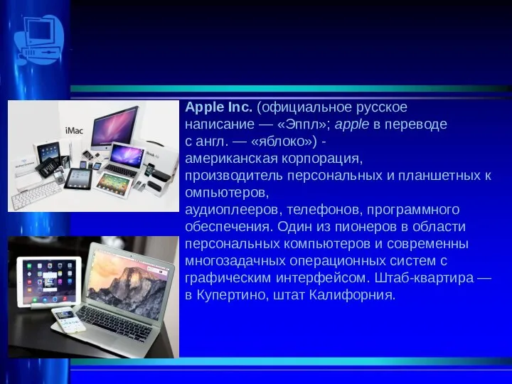 Apple Inc. (официальное русское написание — «Эппл»; apple в переводе с