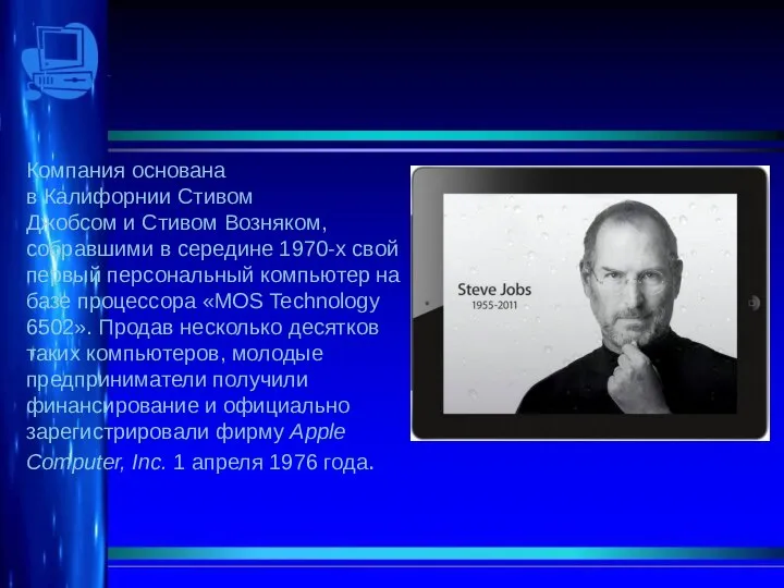 Компания основана в Калифорнии Стивом Джобсом и Стивом Возняком, собравшими в