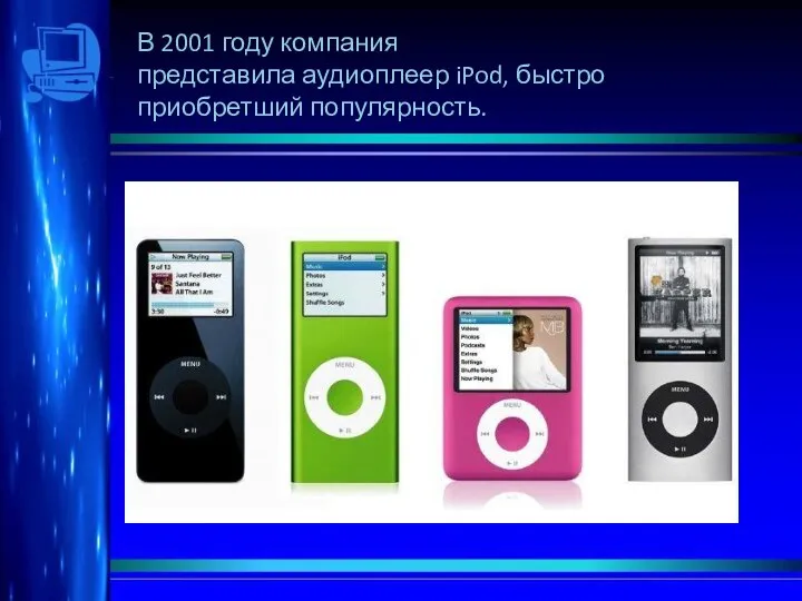 В 2001 году компания представила аудиоплеер iPod, быстро приобретший популярность.