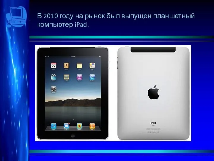 В 2010 году на рынок был выпущен планшетный компьютер iPad.