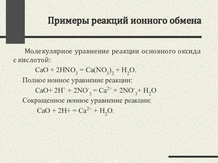 Примеры реакций ионного обмена Молекулярное уравнение реакции основного оксида с кислотой: