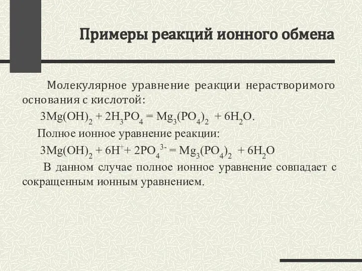 Примеры реакций ионного обмена Молекулярное уравнение реакции нерастворимого основания с кислотой: