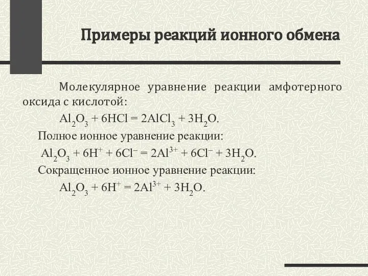 Примеры реакций ионного обмена Молекулярное уравнение реакции амфотерного оксида с кислотой: