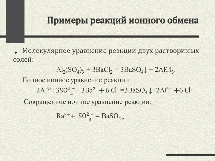 Примеры реакций ионного обмена