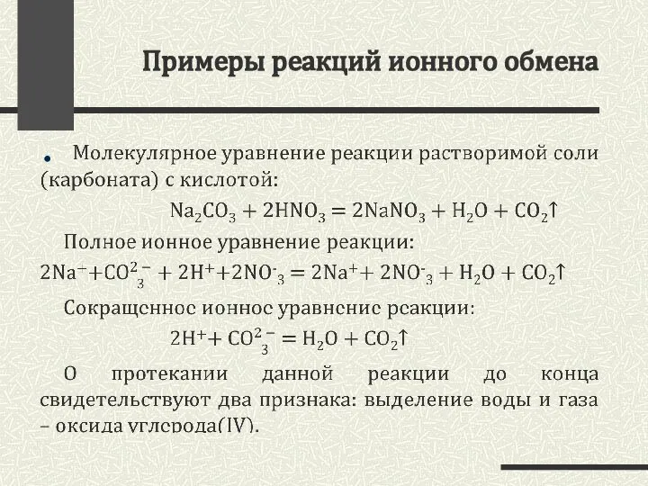 Примеры реакций ионного обмена