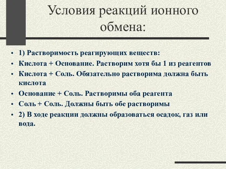 Условия реакций ионного обмена: 1) Растворимость реагирующих веществ: Кислота + Основание.