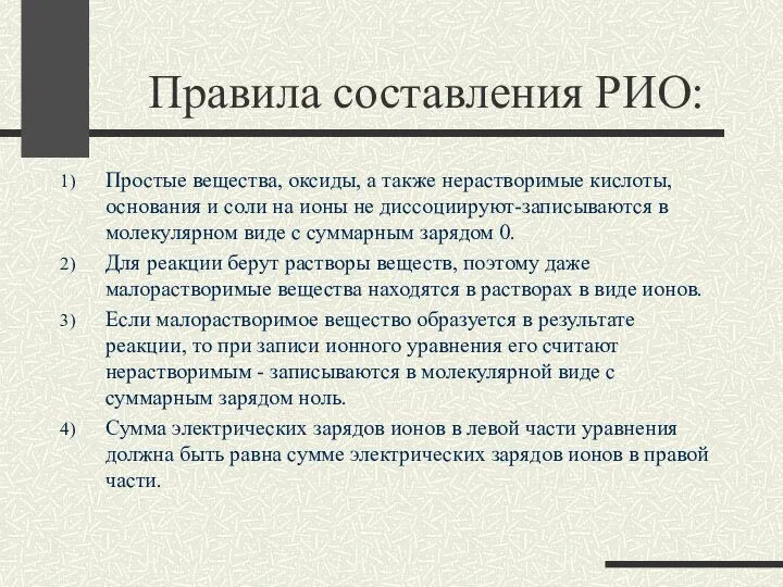 Правила составления РИО: Простые вещества, оксиды, а также нерастворимые кислоты, основания