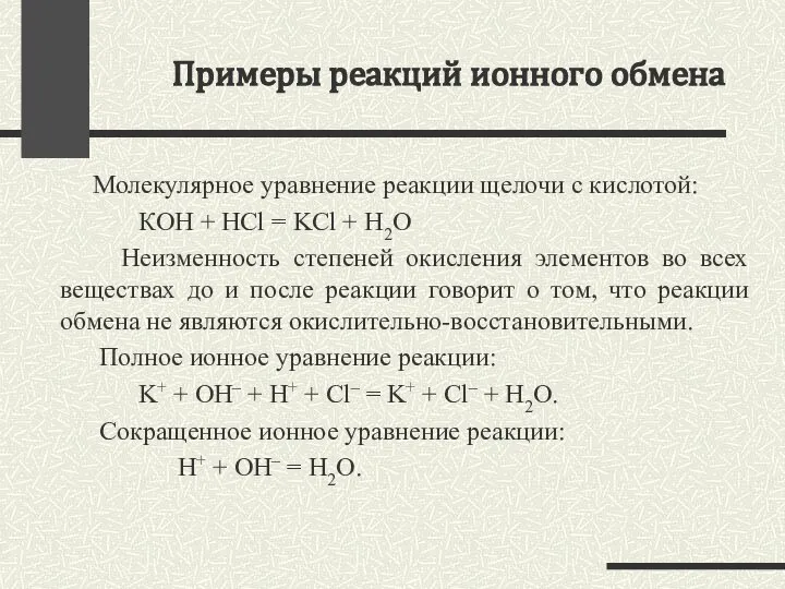 Примеры реакций ионного обмена Молекулярное уравнение реакции щелочи с кислотой: КOH