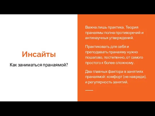 Инсайты Как заниматься пранаямой? Важна лишь практика. Теория пранаямы полна противоречий