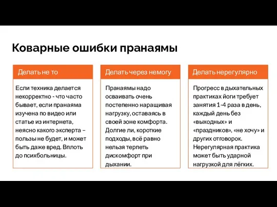 Коварные ошибки пранаямы Делать не то Если техника делается некорректно -