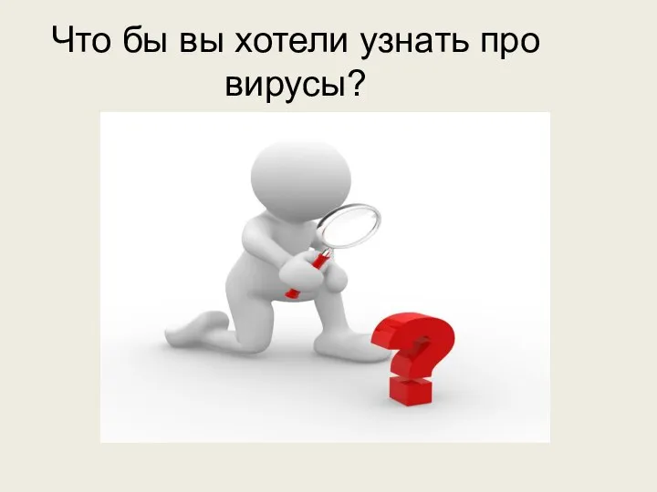 Что бы вы хотели узнать про вирусы?