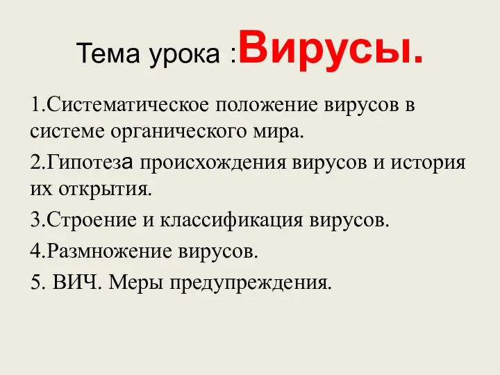 Тема урока :Вирусы. 1.Систематическое положение вирусов в системе органического мира. 2.Гипотеза