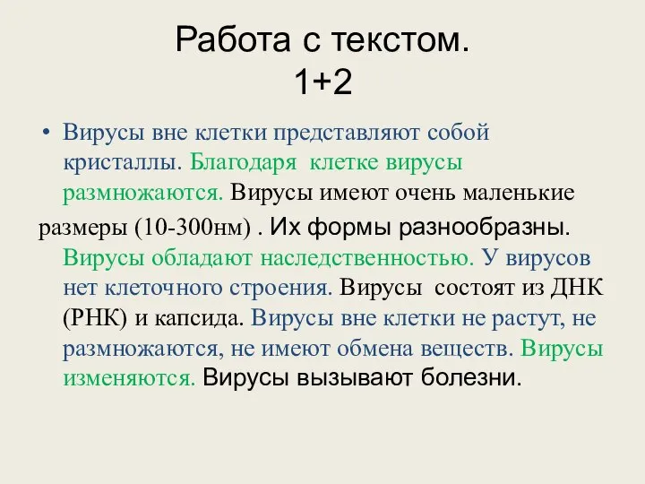 Работа с текстом. 1+2 Вирусы вне клетки представляют собой кристаллы. Благодаря