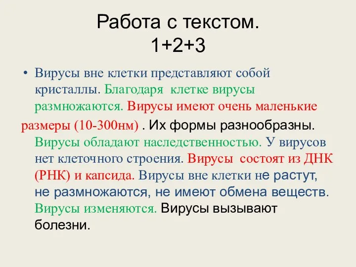 Работа с текстом. 1+2+3 Вирусы вне клетки представляют собой кристаллы. Благодаря