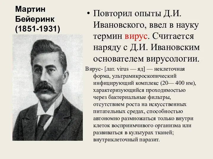 Мартин Бейеринк (1851-1931) Повторил опыты Д.И. Ивановского, ввел в науку термин