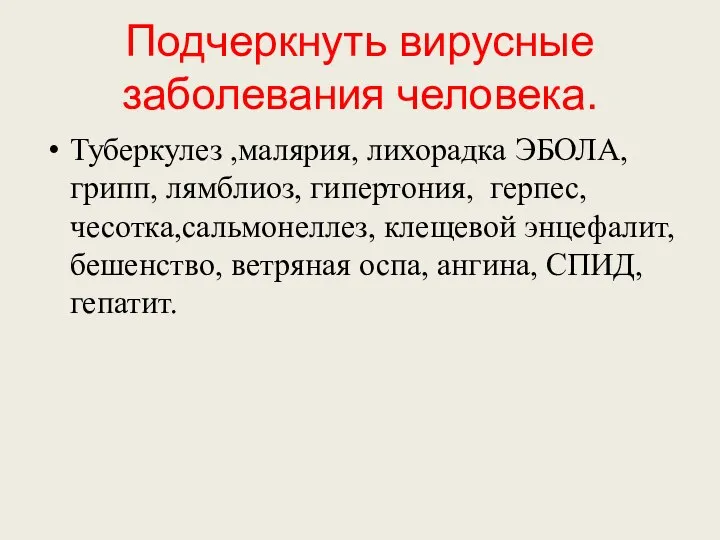 Подчеркнуть вирусные заболевания человека. Туберкулез ,малярия, лихорадка ЭБОЛА, грипп, лямблиоз, гипертония,