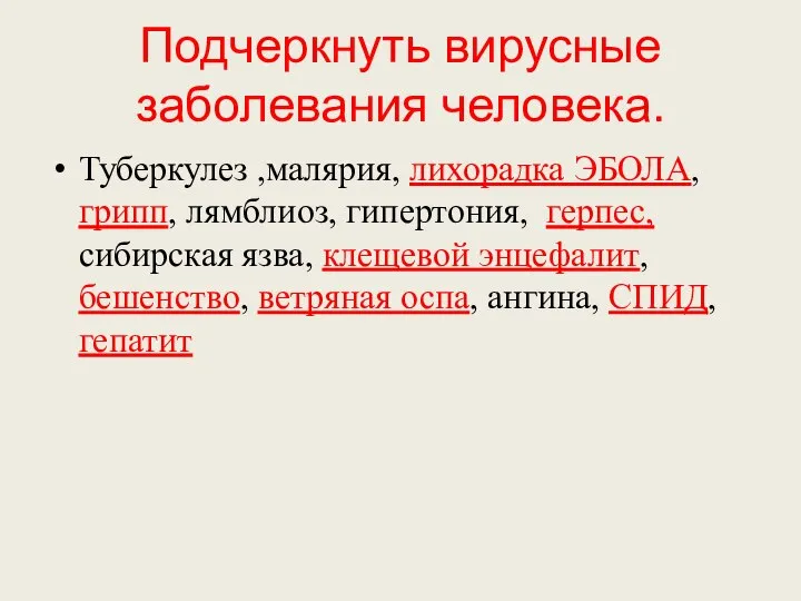 Подчеркнуть вирусные заболевания человека. Туберкулез ,малярия, лихорадка ЭБОЛА, грипп, лямблиоз, гипертония,