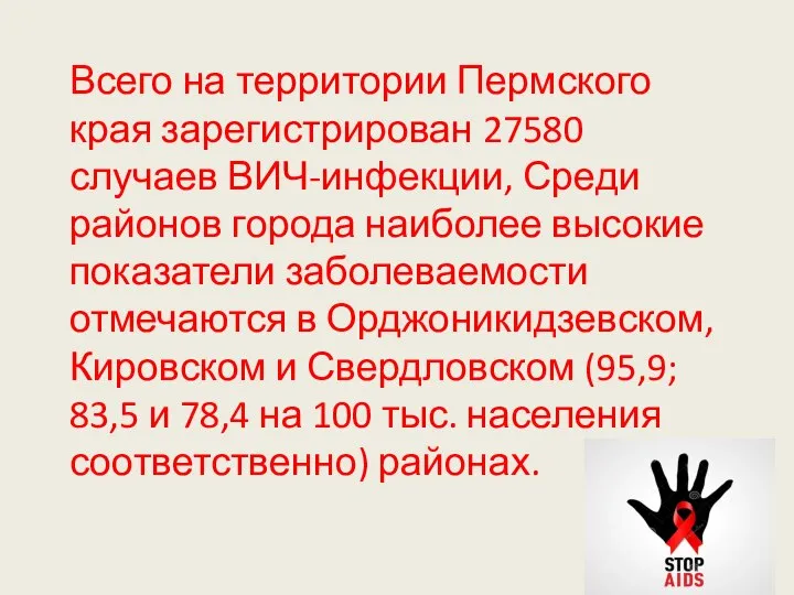 Всего на территории Пермского края зарегистрирован 27580 случаев ВИЧ-инфекции, Среди районов