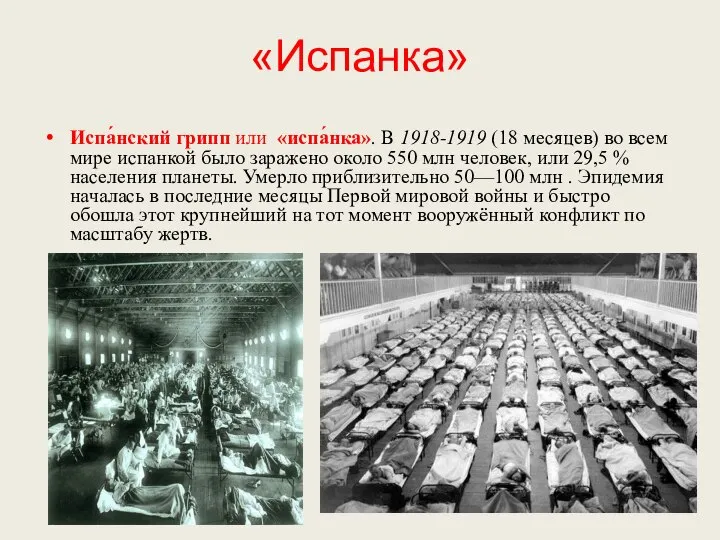 «Испанка» Испа́нский грипп или «испа́нка». В 1918-1919 (18 месяцев) во всем