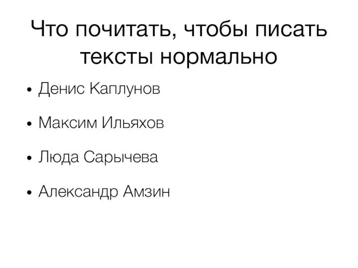 Что почитать, чтобы писать тексты нормально Денис Каплунов Максим Ильяхов Люда Сарычева Александр Амзин