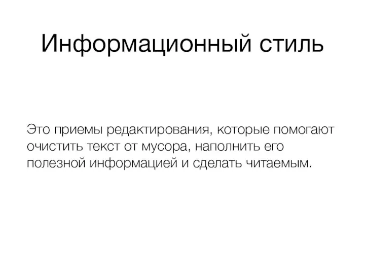 Информационный стиль Это приемы редактирования, которые помогают очистить текст от мусора,