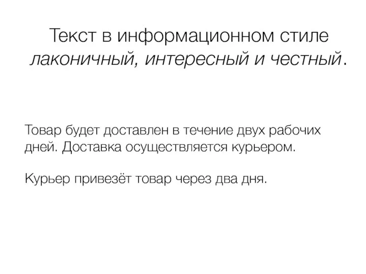 Текст в информационном стиле лаконичный, интересный и честный. Товар будет доставлен