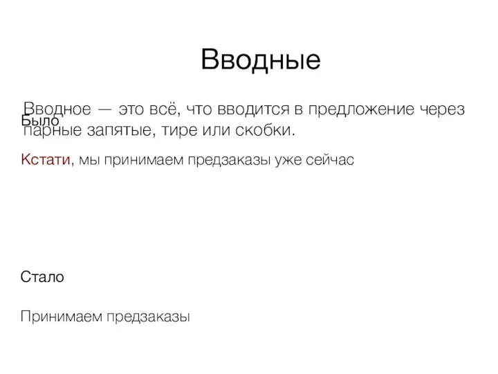 Было Кстати, мы принимаем предзаказы уже сейчас Стало Принимаем предзаказы Вводные